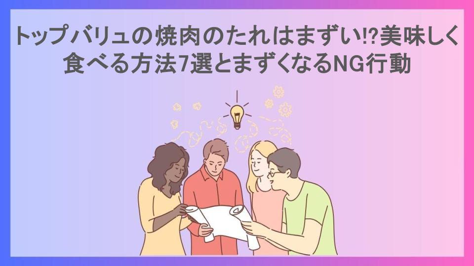 トップバリュの焼肉のたれはまずい!?美味しく食べる方法7選とまずくなるNG行動